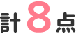 計8点