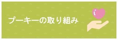 プーキーの取り組み