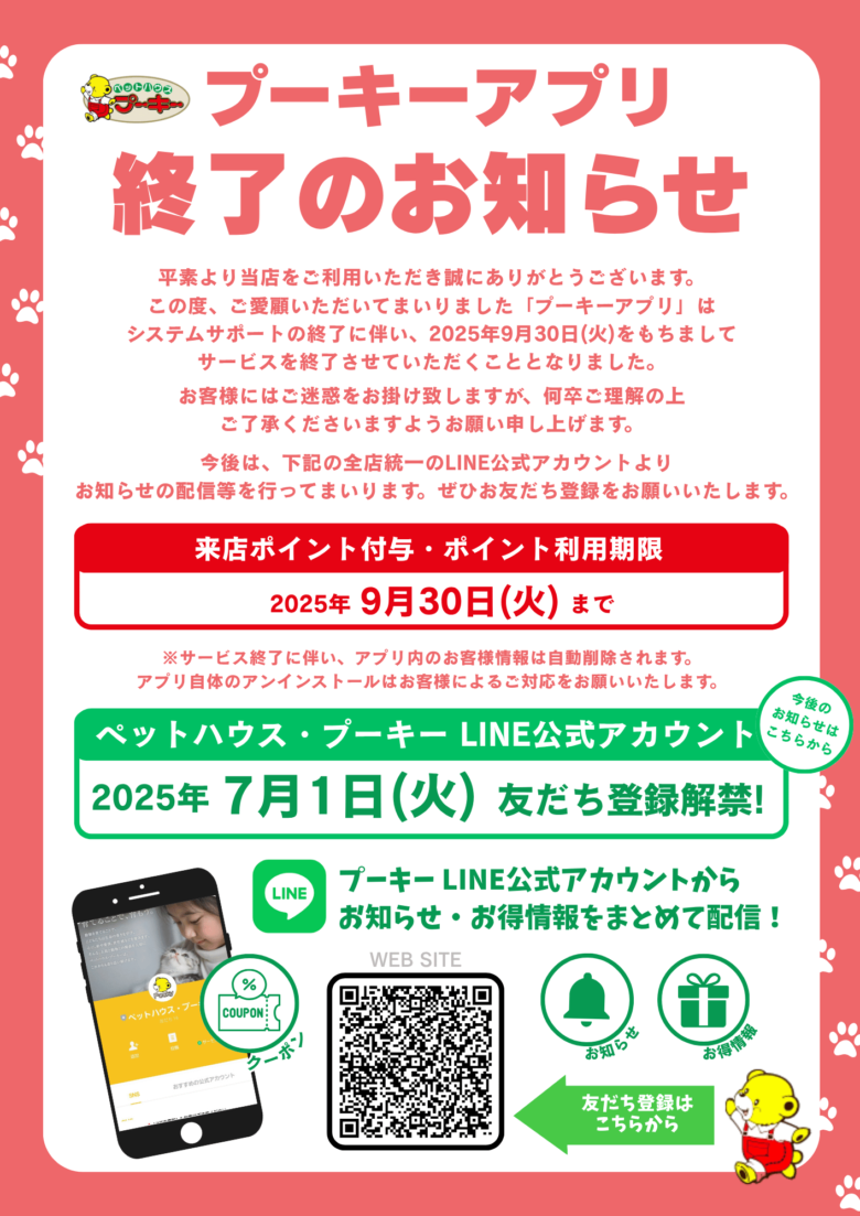 プーキーアプリ